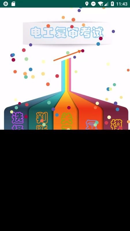 电工复审考试图4