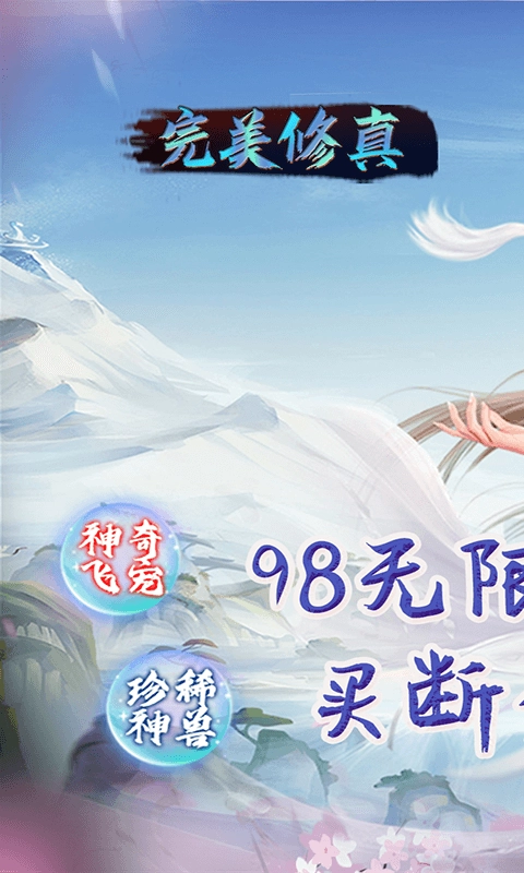 完美修真最新版图1