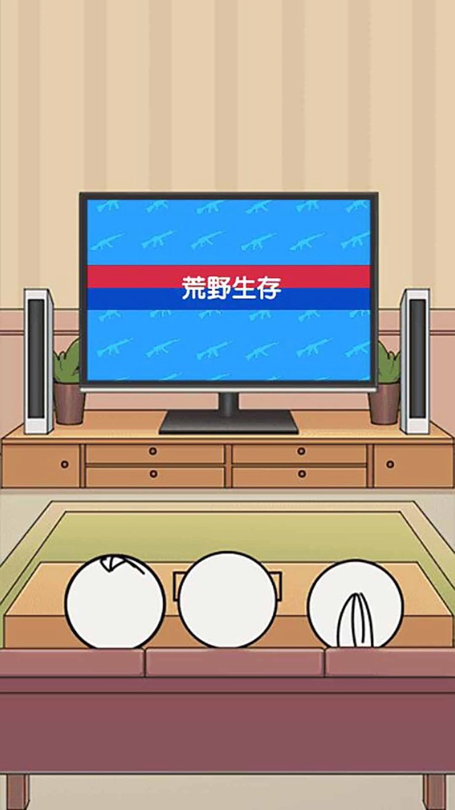 野外吃鸡战图3