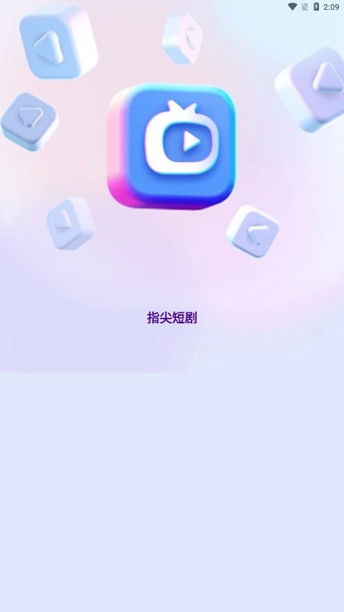 指尖短剧图3