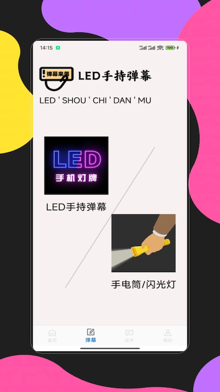 手持弹幕应用图4