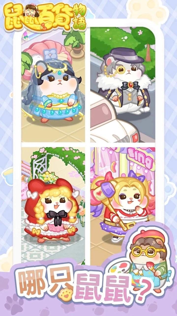 鼠鼠百货物语中文版(4)