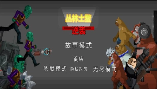 丛林土鳖逆袭(2)