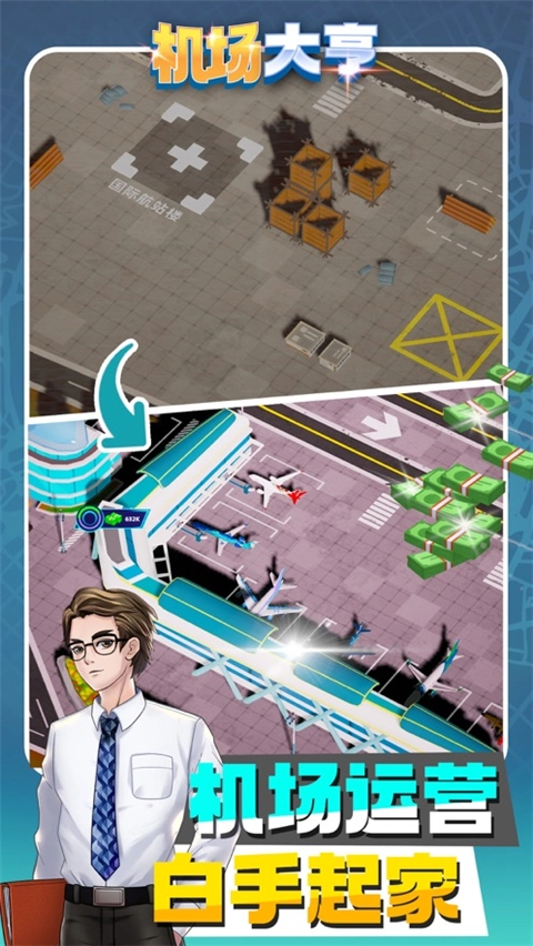 机场大亨图2