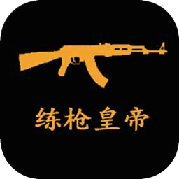 练枪皇帝游戏最新版