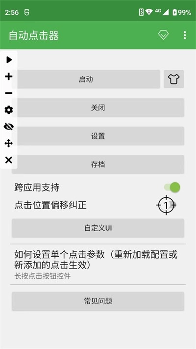 自动连点器正版图4