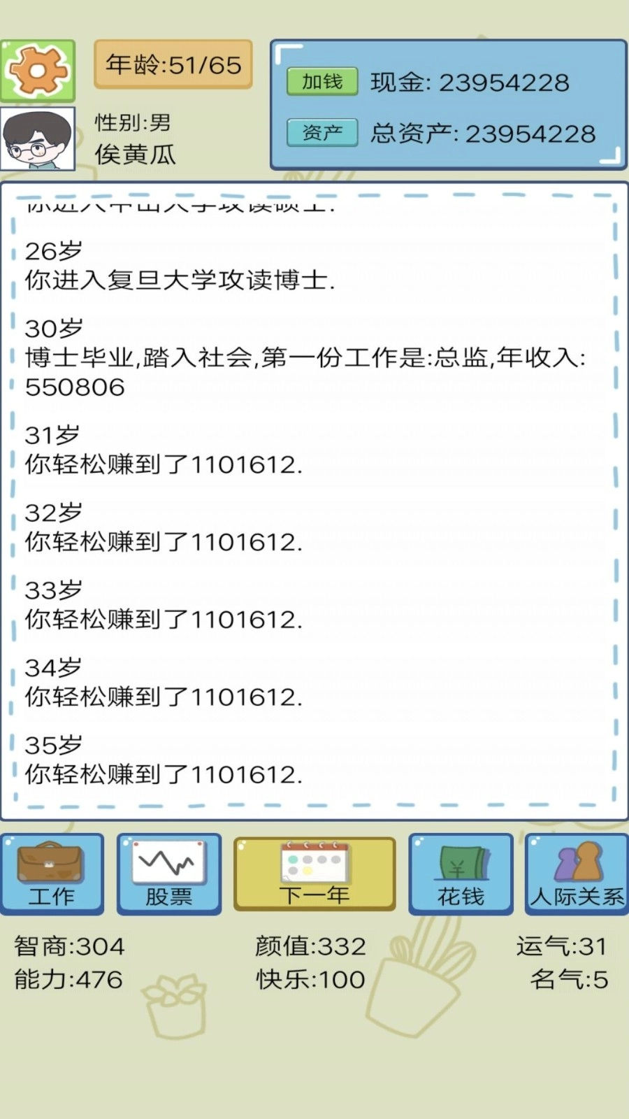 模拟创业人生图2