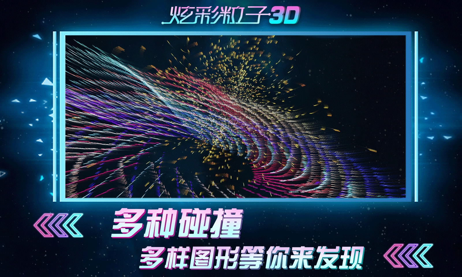 炫彩粒子3D版图2