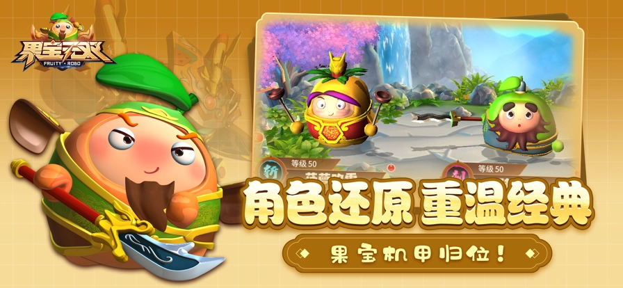 果宝无双正版图3