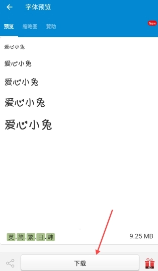 爱字体免费版图3