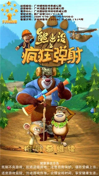 熊出沒之瘋狂彈射圖2