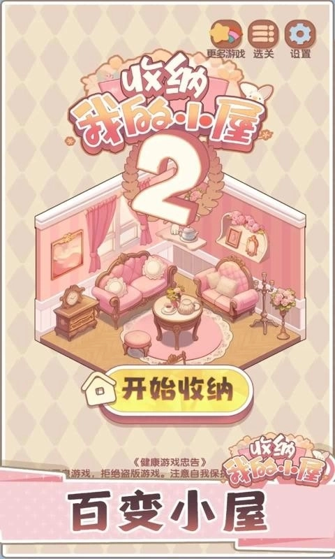 收纳我的小屋2游戏图1