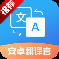 安卓翻译官软件