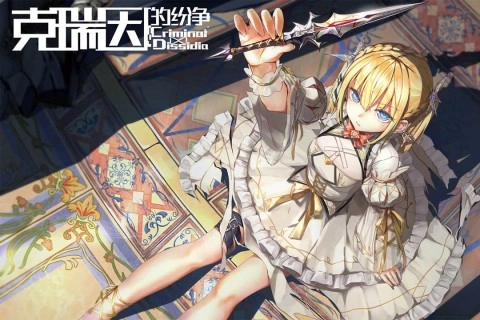 克瑞因的纷争(2)