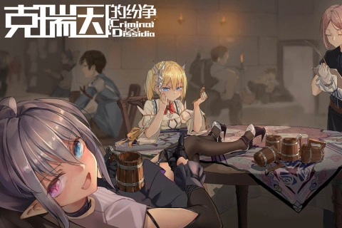 克瑞因的纷争(1)