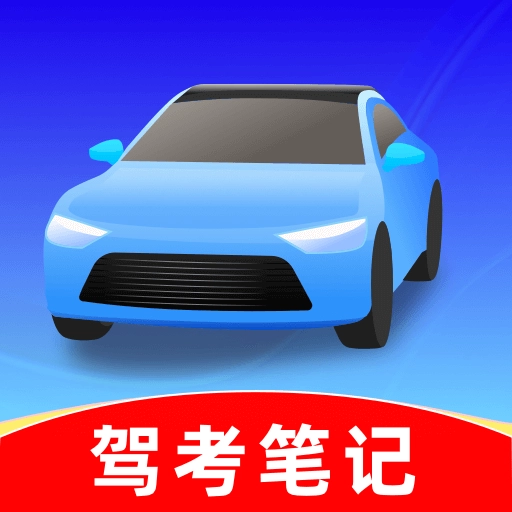 驾考笔记