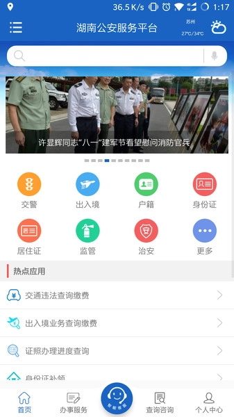 湖南公安服务平台图4