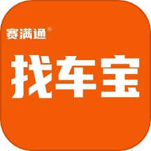 赛满通找车宝