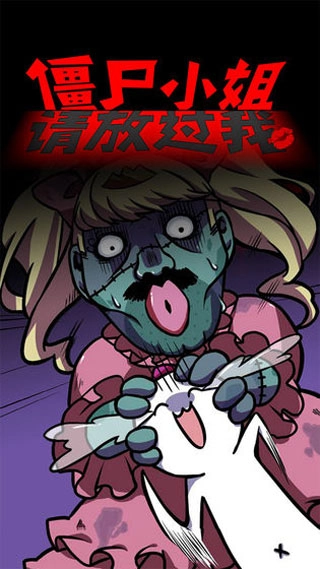 僵尸小姐请放过我中文版(3)
