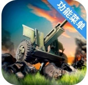 火炮世界大炮v2.0.16