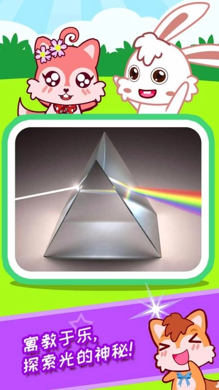 宝宝科学光学篇图3