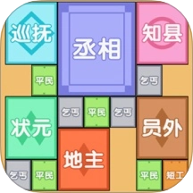 合成芝麻官游戏