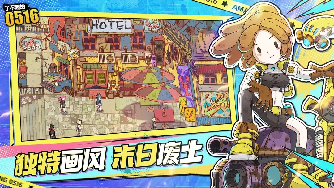 了不起的0516游戏正版