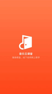 音乐云课堂图1