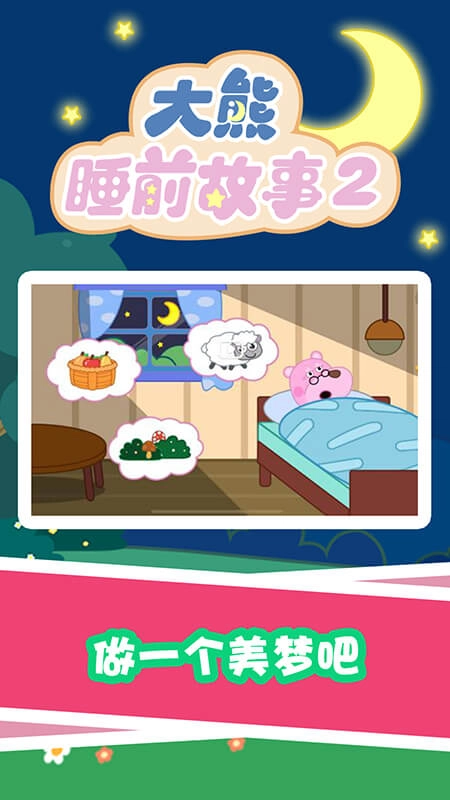 大熊睡前故事2安卓版(5)