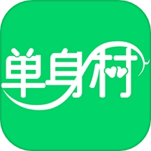 单身村最新版