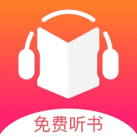 免费听书王去广告清爽版
