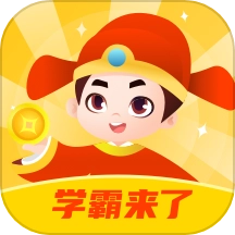 学霸来了免费版