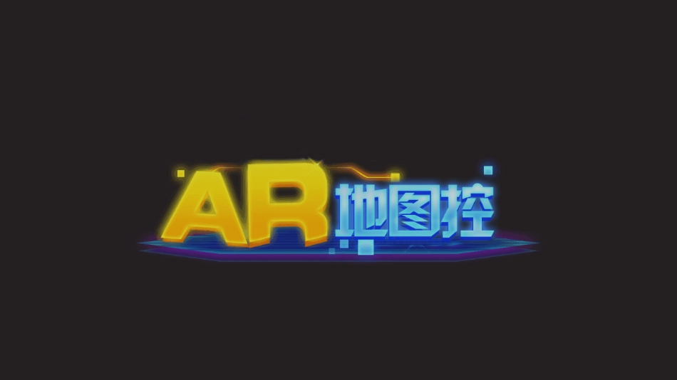 AR地图控图1
