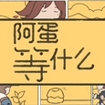 阿蛋等什么免费版