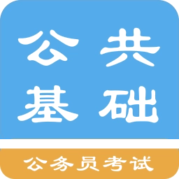 公共基础知识题库