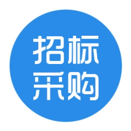 招标采购信息
