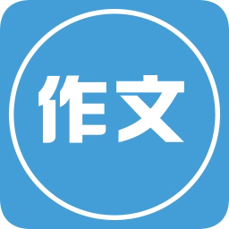 写作文