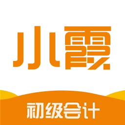 小霞初级会计