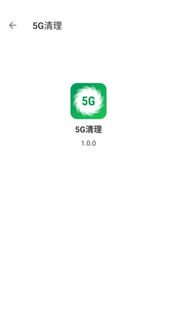 5g清理软件图2