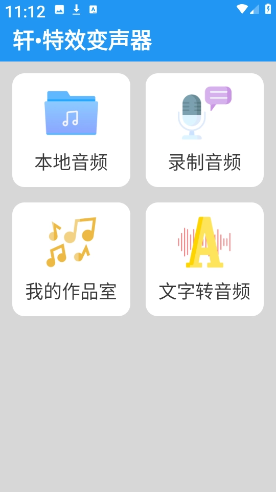 轩特效变声器 
