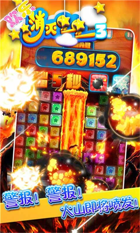 欢乐消灭星星3图3