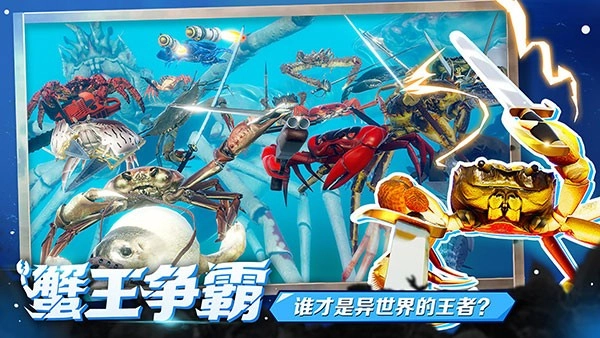 蟹王争霸手机版(4)