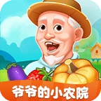 爷爷的小农院正版 V2.0.83