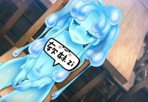 史莱姆娘的养成方法图3