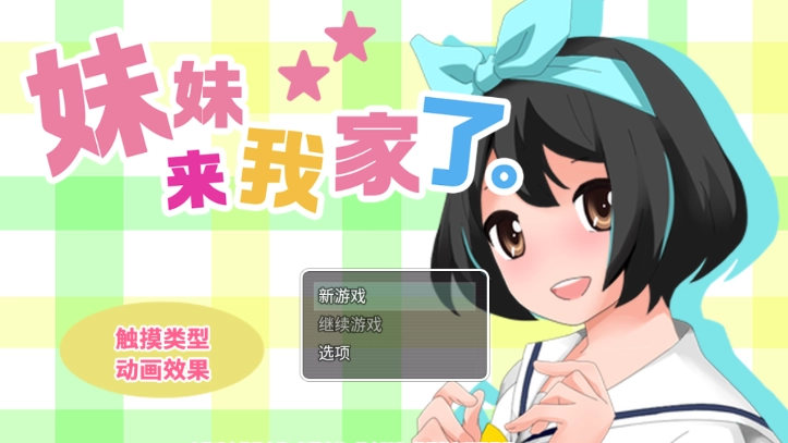 妹妹来我家了中文版图1