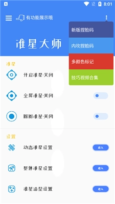 准星大师免费版图3