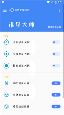 准星大师免费版图2