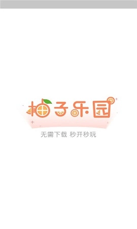 柚子乐园正版图1