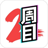 二周目漫画正版 V1.73.70