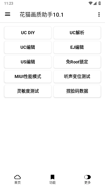 花猫画质助手安卓版图3